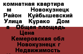 3-комнатная квартира, 96.5 м², 2007, Новокузнецк › Район ­ Куйбышевский › Улица ­ Курако › Дом ­ 17а › Общая площадь ­ 97 › Цена ­ 2 153 000 - Кемеровская обл., Новокузнецк г. Недвижимость » Квартиры продажа   . Кемеровская обл.